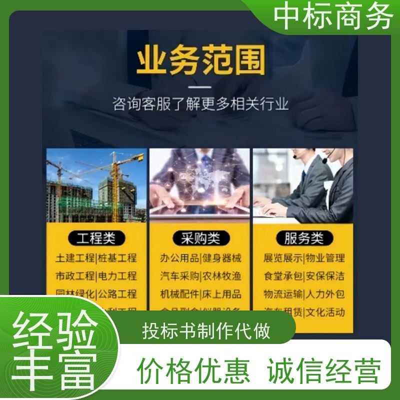 中标商务 四 川代做投标标书公司 随时沟通满足需求 为客户量身定制