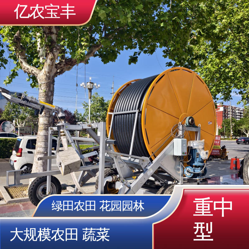 亿农宝丰 大型 草坪喷灌设备 大规模农田 蔬菜 卷盘式
