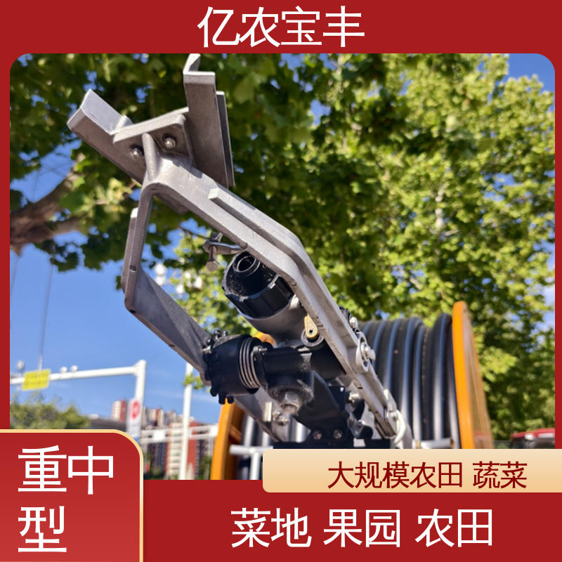 自动灌溉系统设备 绞盘式 大型 绿田 农田 花园 园林 亿农宝丰