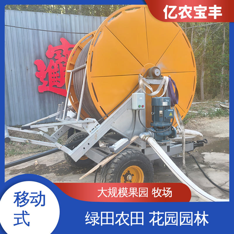 亿农宝丰 绿化 果树 农作物 大型 土地灌溉设备 卷盘式