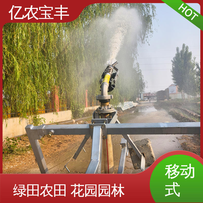 亿农宝丰 移动式 重中型 喷灌器 大规模果园 牧场