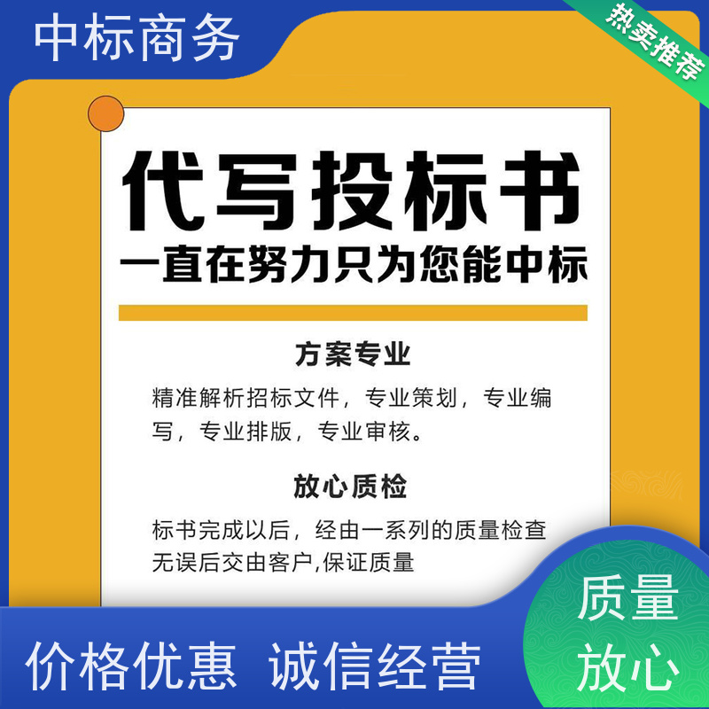 中标商务 四 川投标书制作代做 语言准确精炼 一对一服务 满意为止