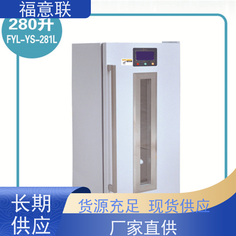 北 京福意联 2-8摄氏度 临床试验药物恒温箱 立式单门 50L