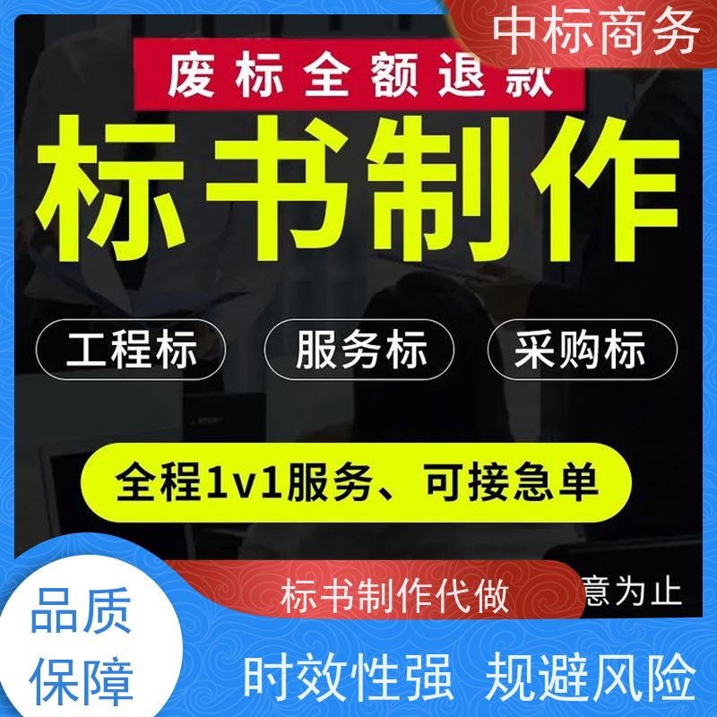 中标商务 成 都招投标书代做代 写 图文并茂 及时响应 提高其竞争力