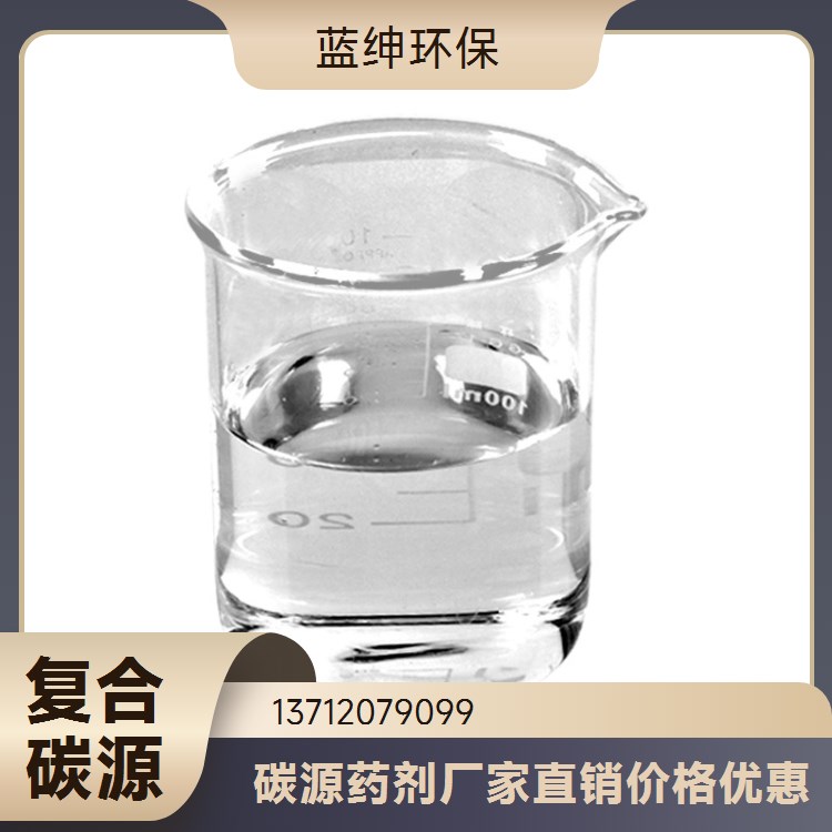 污水处理用复合碳源 适用性好 高效稳定 污水处理 蓝绅环保