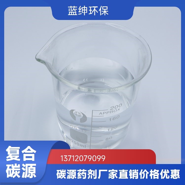工业用新型复合碳源 生活污水脱氮处理剂 含量高 蓝绅环保