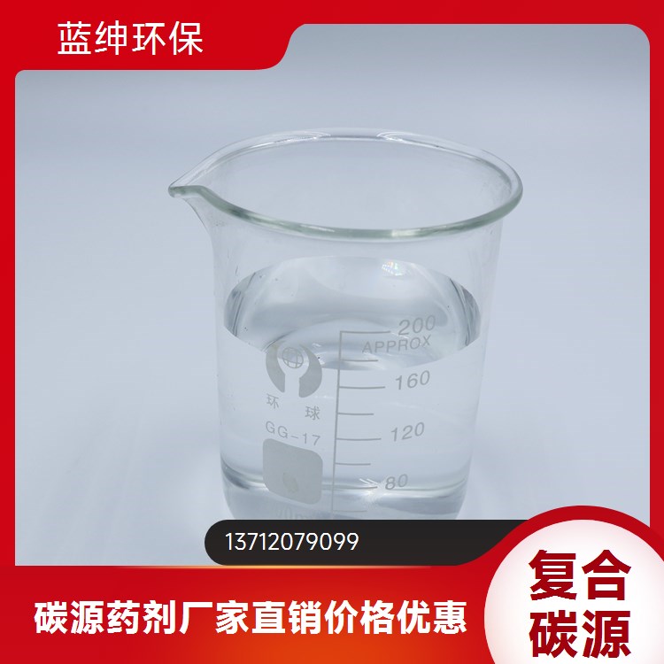 水处理复合碳源 污水处理药剂 转化率高 反硝化速率快 蓝绅环保