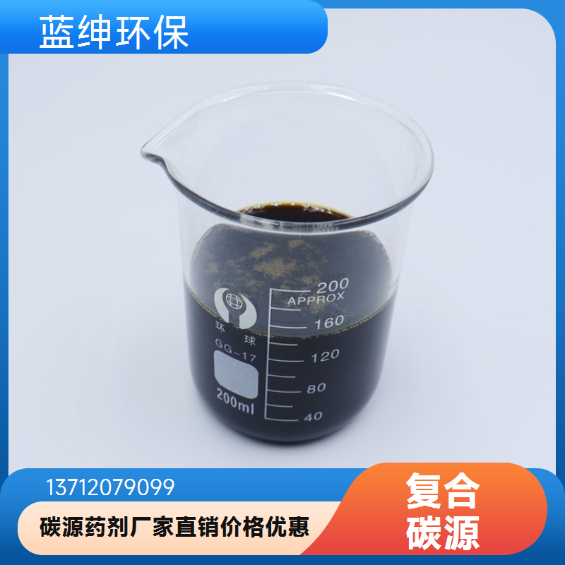新型复合碳源 透明液体 95%含量 工业级 性能稳定 蓝绅环保