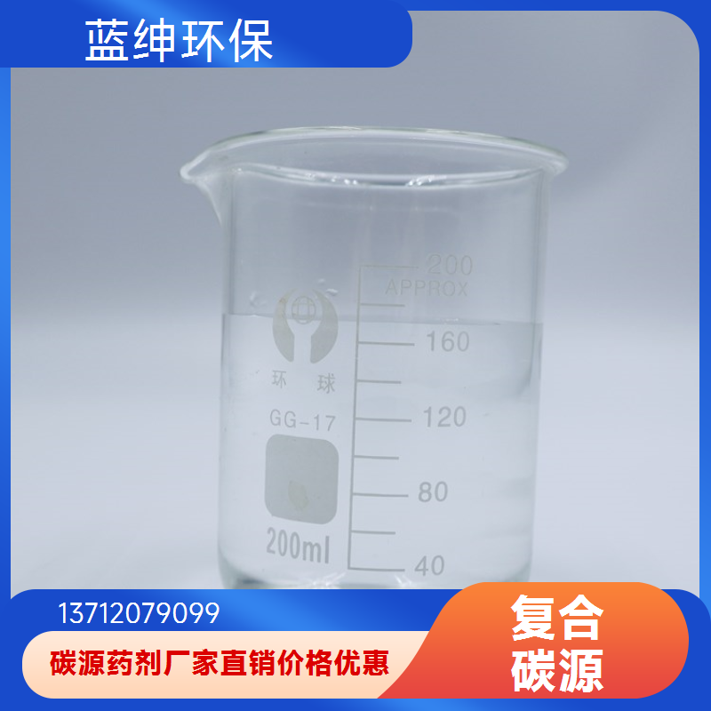 污水处理复合碳源 新型水净化药剂 无机化合物 可定制