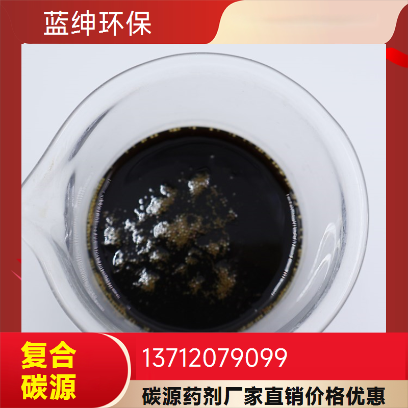 水处理用高效复合碳源 培菌污水处理脱氮 除磷降总氮