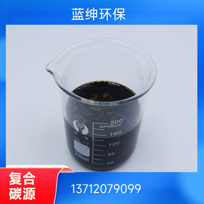 新型复合碳源 适用性好 高效稳定 污水处理 现货 蓝绅环保