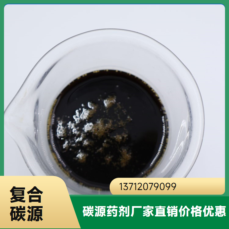 油田行业水处理用复合碳源 透明无杂质 绿色无腐蚀性