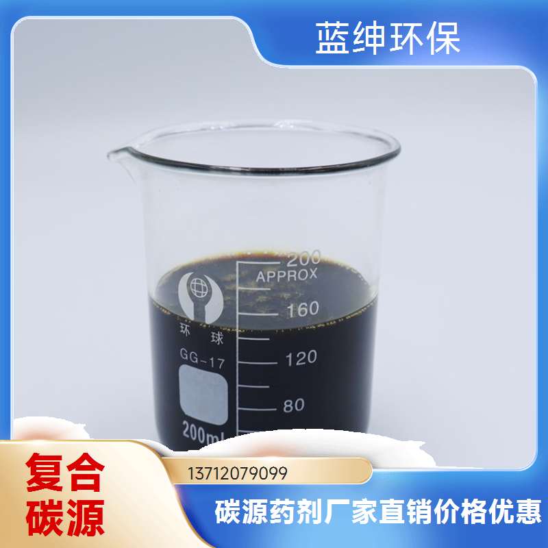 水处理无色透明液体复合碳源 提高污水总氮去除 高效率