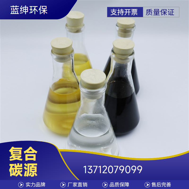 发酵用复合碳源污水处理剂 污水改善净化 污泥分解 可定制
