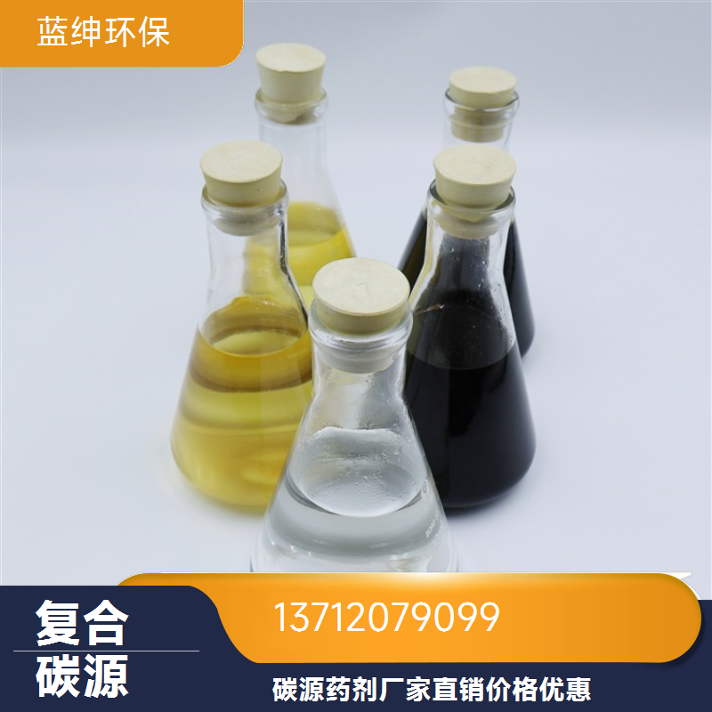 复合碳源 无色透明 水处理液体药剂 货源充足 蓝绅环保