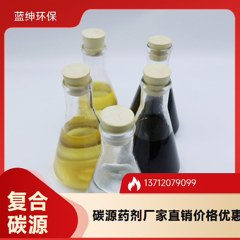 复合碳源 水处药剂 吸附力强 净化效果好 厂家直供 蓝绅环保