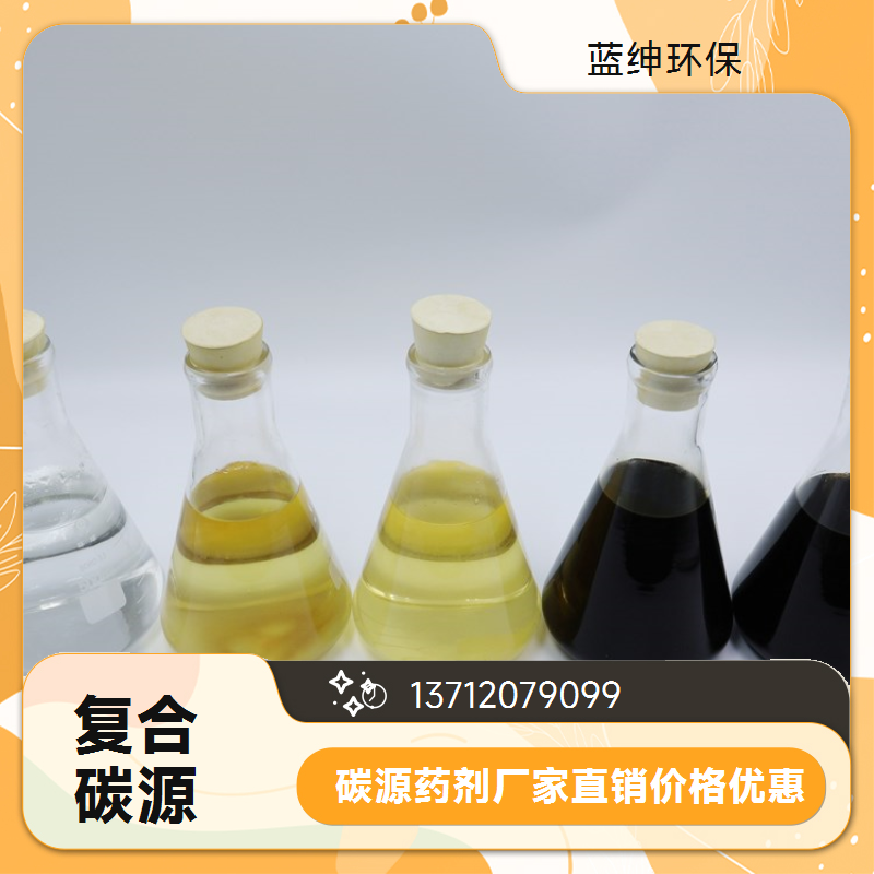液体复合碳源 99%含量 规格齐全 COD转换率高 蓝绅环保