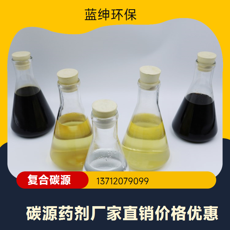 废水处理用复合碳源 有机化合物 环保型 流动性好 蓝绅环保