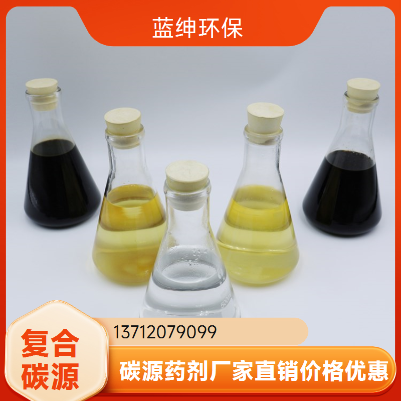 发酵食品业用新型复合碳源 污水处理 均匀无杂质