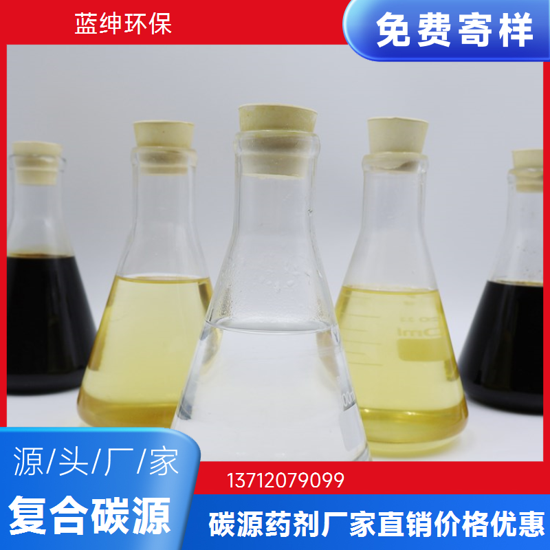 污水处理用新型复合碳源 工业级白色透明液体 环保