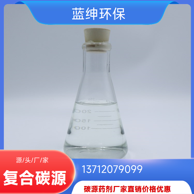 复合碳源 污水处理剂液体氨氮降解剂反硝化速率快