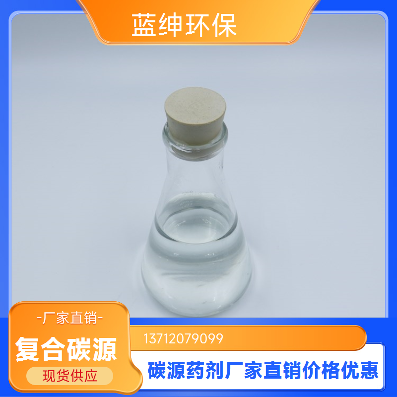 液体复合碳源 污水处理药剂 转化率高 反硝化速率快 蓝绅环保