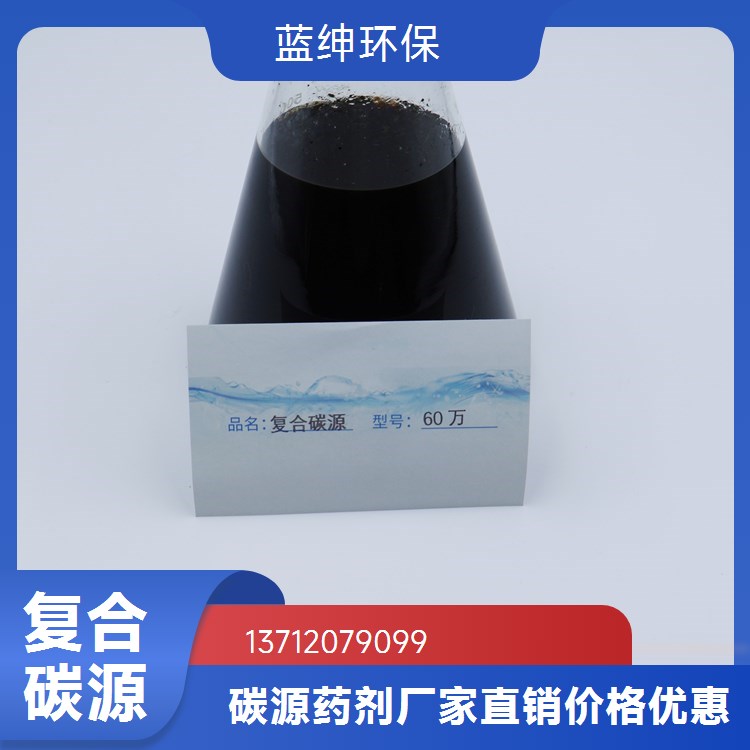 液体复合碳源 无色透明 水处理液体药剂 货源充足 蓝绅环保