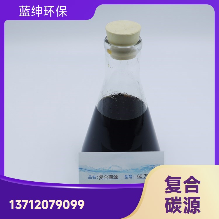 污水处理用复合碳源 抗冲击能力强 微生物利用率高 蓝绅环保