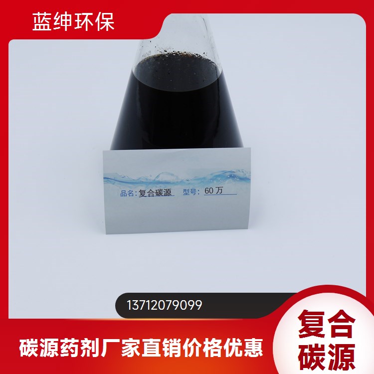 复合碳源 污水处理药剂 转化率高 反硝化速率快 蓝绅环保