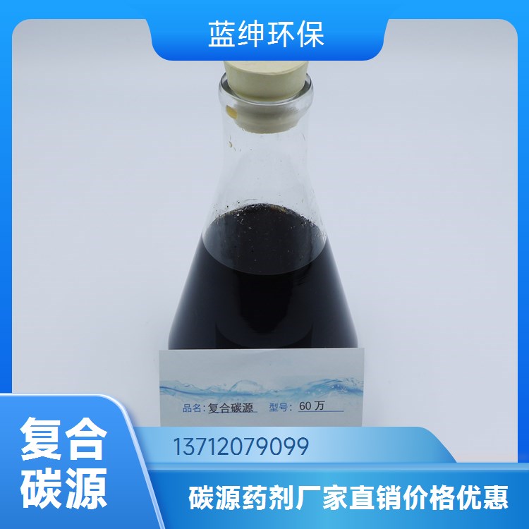 水处理复合碳源 99%含量 规格齐全 COD转换率高 蓝绅环保