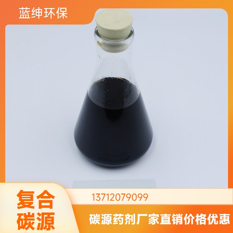 城市水处理用复合碳源 培养细菌提高污水活性 改善污泥