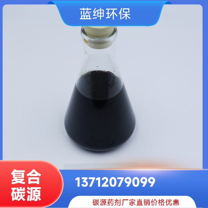 污水处理用微生物复合碳源 环保材质 可缩短驯化时间