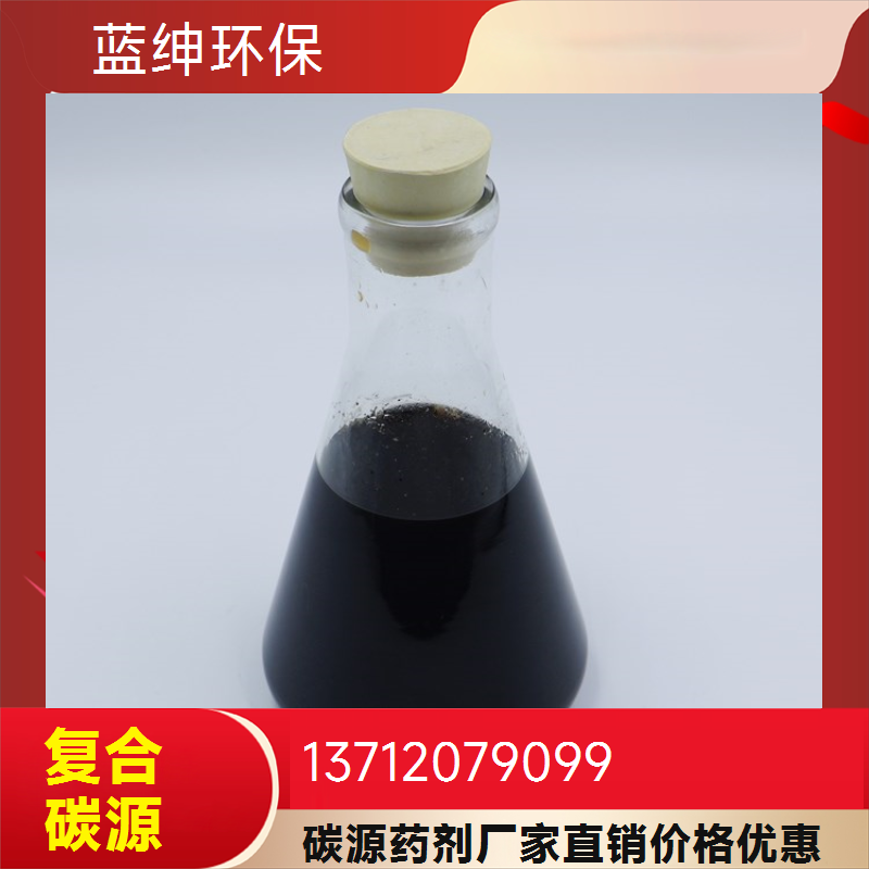 工业污水处理培菌养菌用复合碳源 废水净化 改善水环境