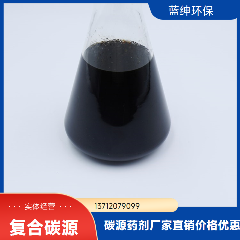 城市污水用复合碳源 水处药剂 吸附力强 净化效果好 蓝绅环保