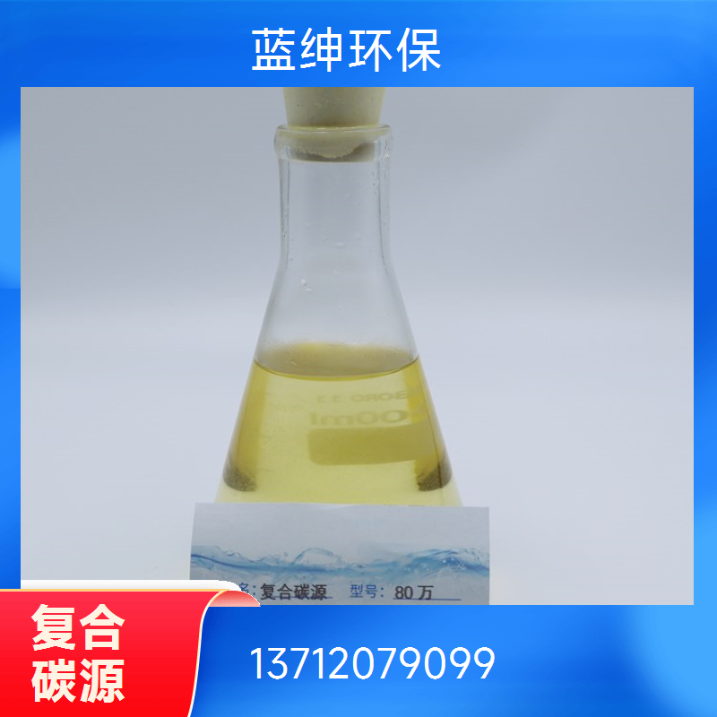 工业污水用复合碳源 适用超低温环境 全国长期供应 蓝绅环保