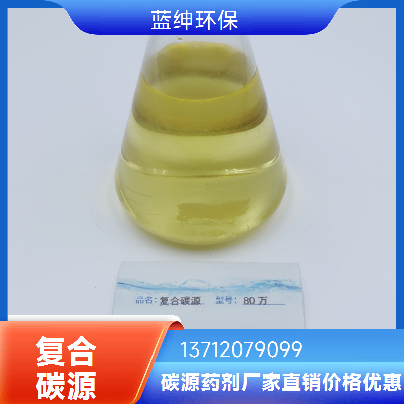 养殖屠宰场污水处理用复合碳源 高含量工业级 净化浊水