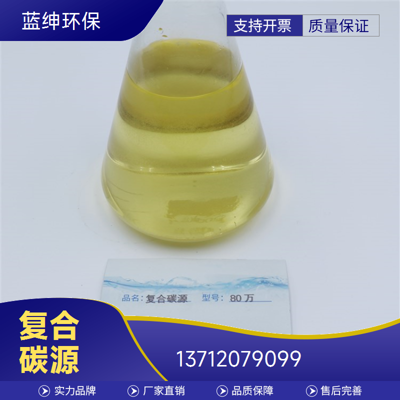 污水处理药剂复合碳源 城市水利工程用 透明液体
