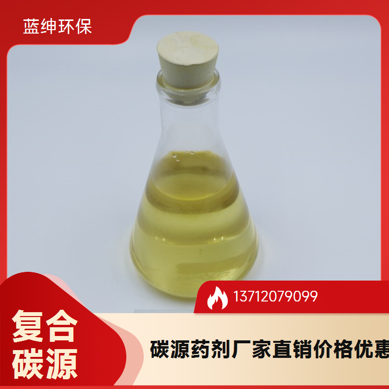 高纯度复合碳源 无色透明 水处理液体药剂 货源充足 蓝绅环保