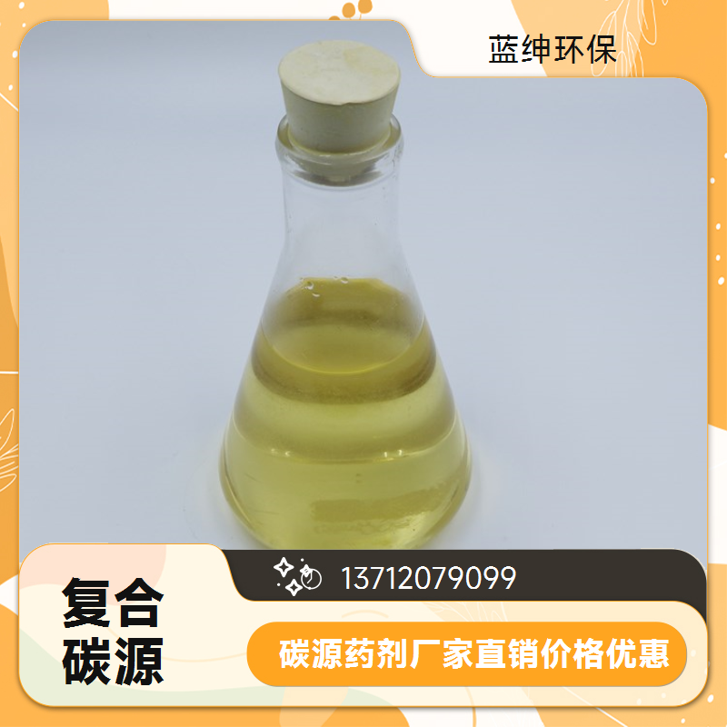 市政污水处理用复合碳源 反硝化脱氮 快速高效 蓝绅环保