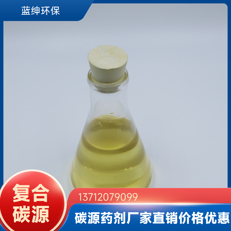 复合碳源 快速反应 污水处理药剂 转化率高 反硝化速率快