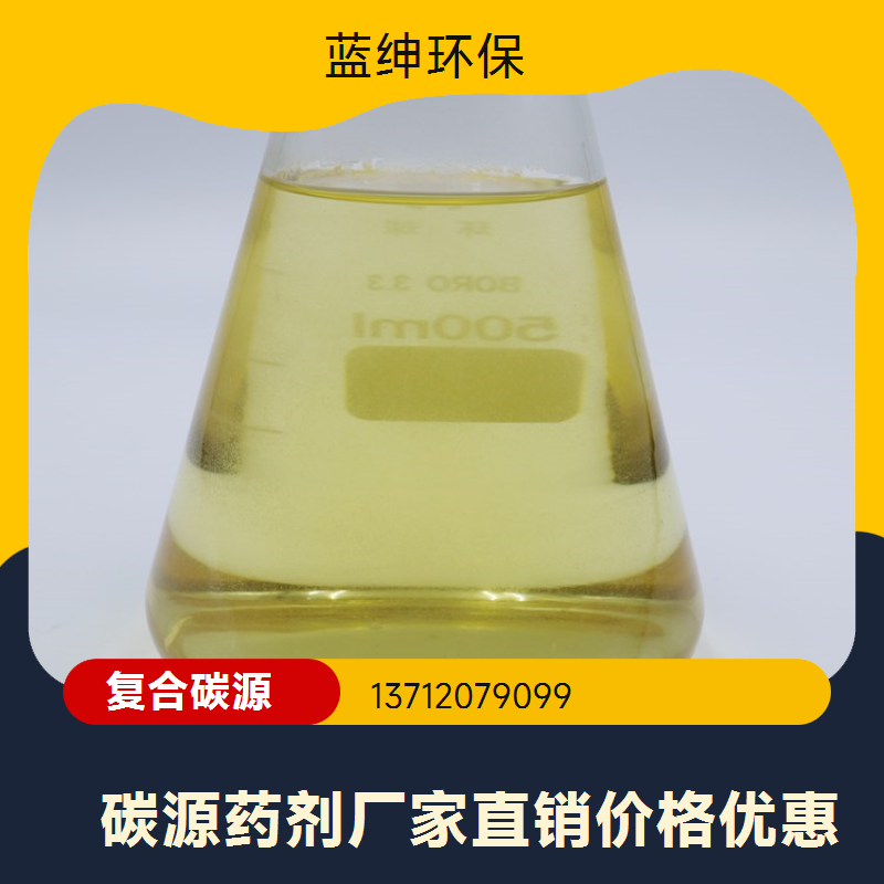 工业级净水复合碳源 生活污水处理 生物友好 蓝绅环保