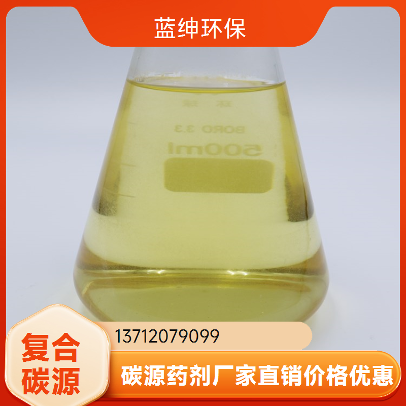 污水处理用复合碳源 缩短停滞期 适用超低温环境 蓝绅环保