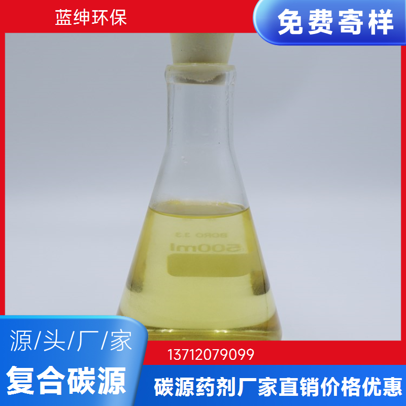 新型复合碳源 抗冲击能力强 微生物利用率高 蓝绅环保