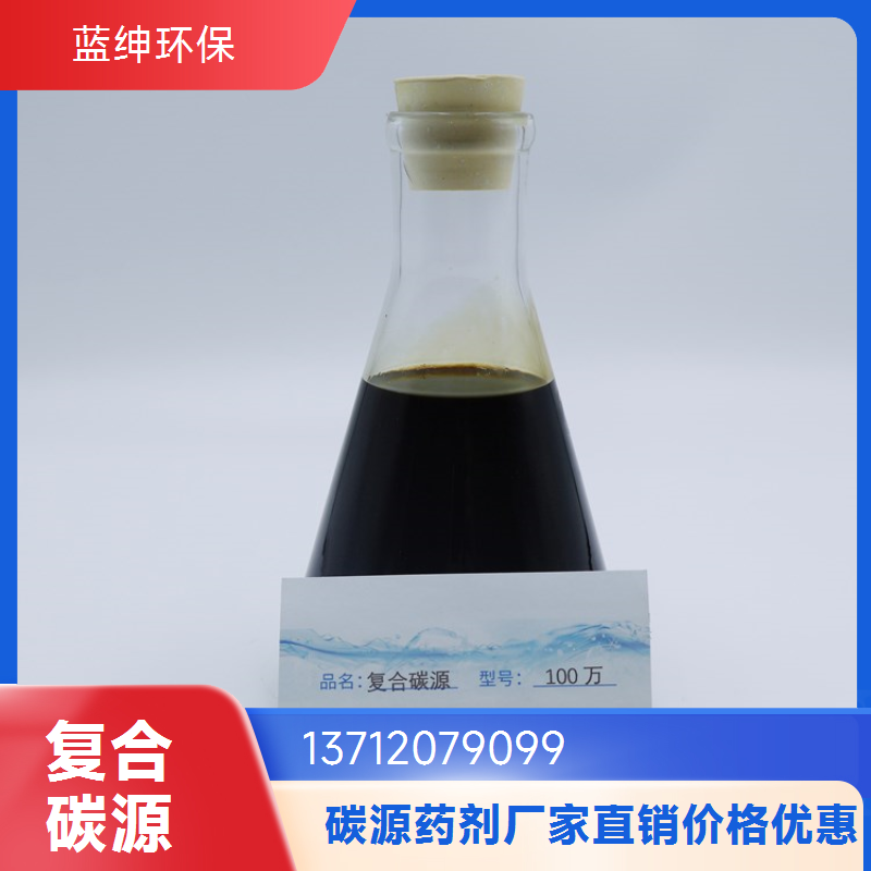 工业污水用复合碳源 透明液体 95%含量 工业级 性能稳定 蓝绅环保