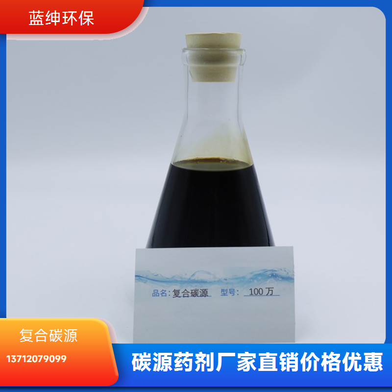 污水处理用复合碳源 有效降低总氮 市政工程用 蓝绅环保