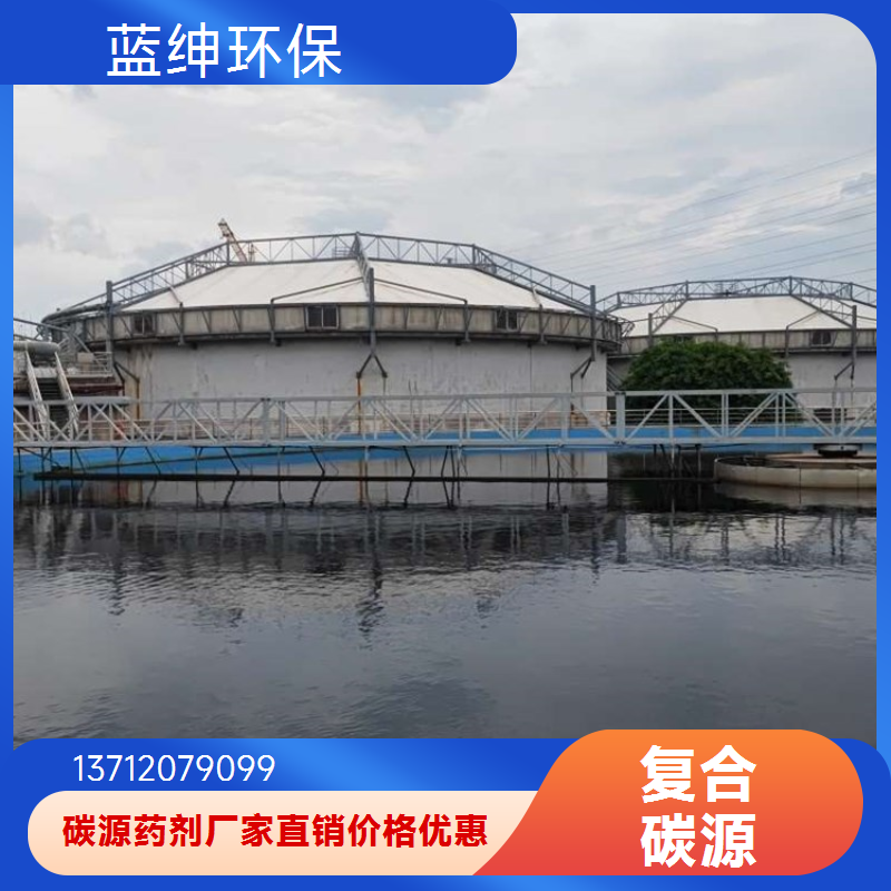 复合型碳源 适用性好 高效稳定 污水处理 货源充足 蓝绅环保