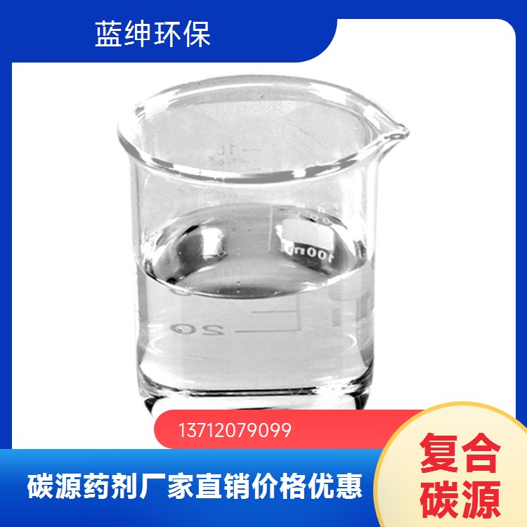 复合型碳源 抗冲击能力强 微生物利用率高 厂供 蓝绅环保