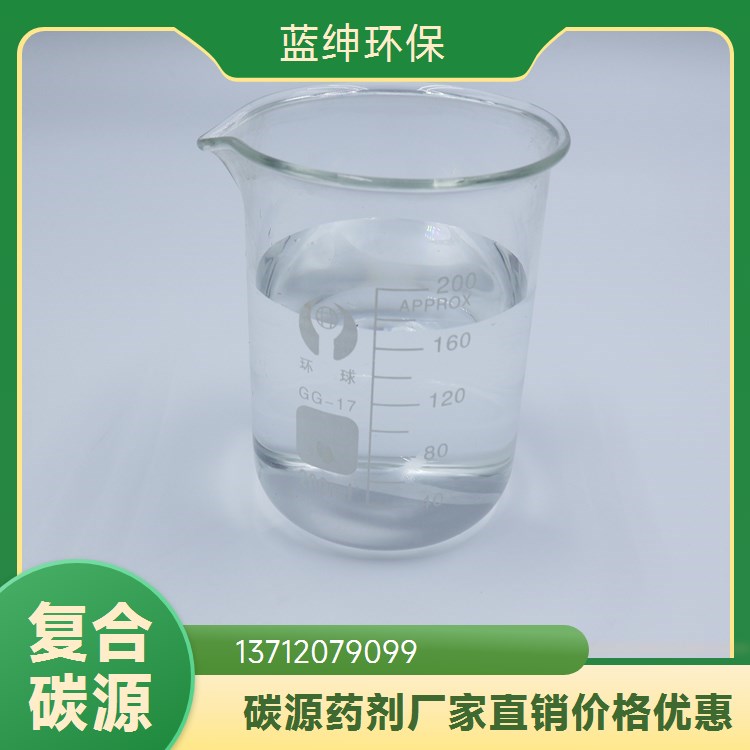 水处理试剂复合新型碳源 无色透明液体 生物利用率高