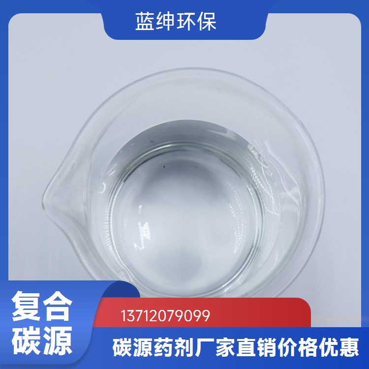 蓝绅环保Lasen 储存稳定 高效生物碳源 污水厂用 降低总氮