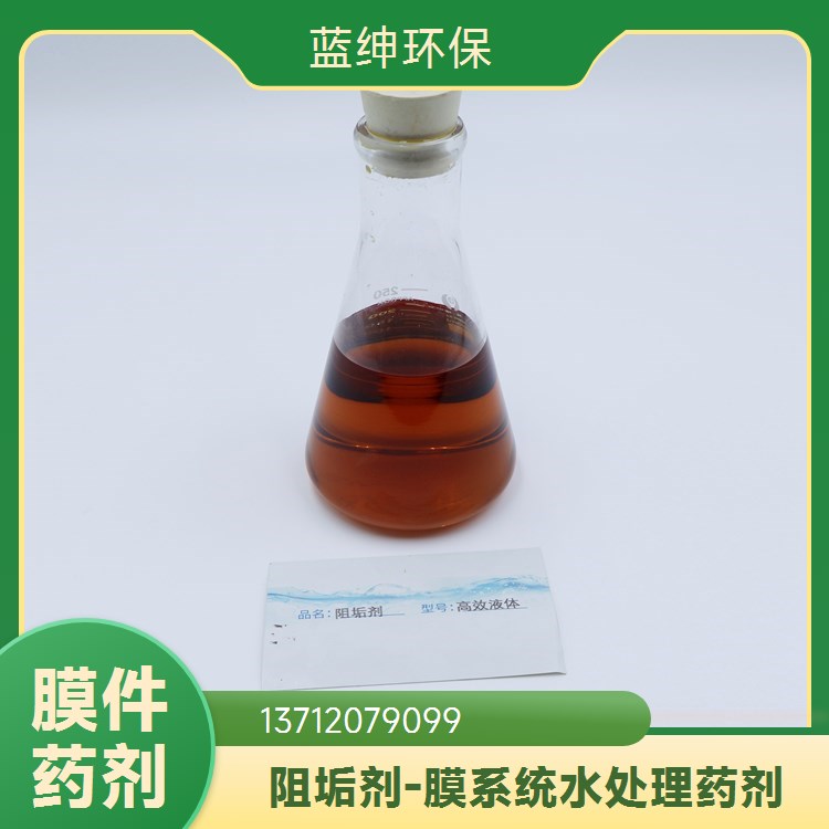 蓝绅环保 抑垢能力强 反渗透膜阻垢剂 阻垢分散剂 厂家供应